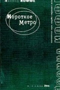 Леонид Иоффе - Короткое метро