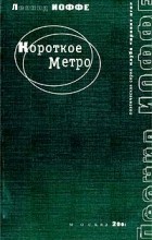 Леонид Иоффе - Короткое метро
