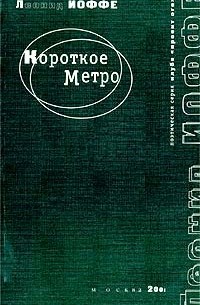 Леонид Иоффе - Короткое метро