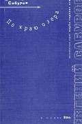 Евгений Сабуров - По краю озера