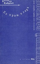 Евгений Сабуров - По краю озера