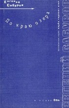 Евгений Сабуров - По краю озера