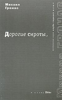 Михаил Гронас - Дорогие сироты,