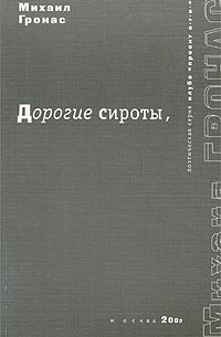 Михаил Гронас - Дорогие сироты,