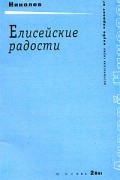 Андрей Николев - Елисейские радости