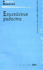 Андрей Николев - Елисейские радости