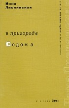 Инна Лиснянская - В пригороде Содома