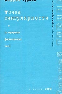 Точка сингулярности (О природе физических тел)