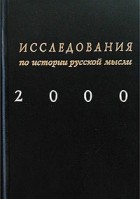  - Исследования по истории русской мысли 2000