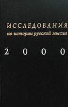  - Исследования по истории русской мысли 2000