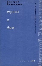 Дмитрий Веденяпин - Трава и дым