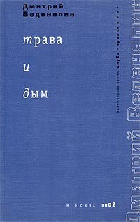Дмитрий Веденяпин - Трава и дым