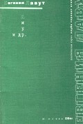 Евгения Лавут - Амур и др.