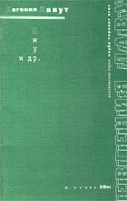 Евгения Лавут - Амур и др.