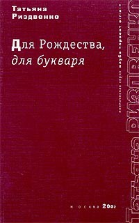 Татьяна Риздвенко - Для Рождества, для букваря