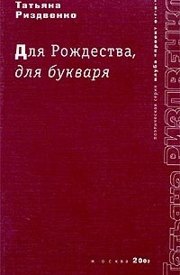 Татьяна Риздвенко - Для Рождества, для букваря