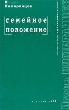 Игорь Померанцев - Семейное положение