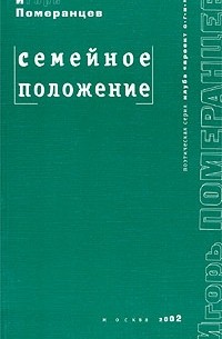 Игорь Померанцев - Семейное положение