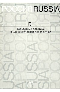 Тимур Кибиров - Россия. Культурные практики в идеологической перспективе