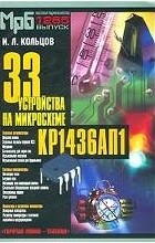 И. Л. Кольцов - 33 устройства на микросхеме КР1436АП1