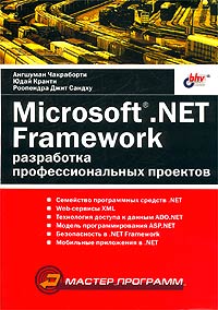  - Microsoft .NET Framework. Разработка профессиональных проектов