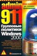 Роджер Дженнингс - Admin 911. Групповые политики Windows 2000