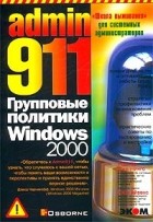 Роджер Дженнингс - Admin 911. Групповые политики Windows 2000