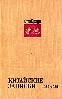 Отто Браун - Китайские записки 1932 - 1939