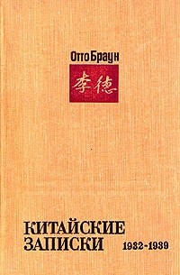 Отто Браун - Китайские записки 1932 - 1939