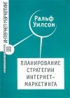 Ральф Уилсон - Планирование стратегии интернет-маркетинга