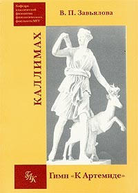 В. П. Завьялова - Каллимах. Гимн "К Артемиде"