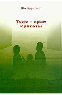 Тело храм. Книга кругосан.