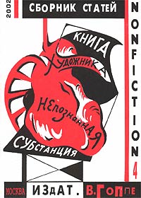  - Книга художника. Непознанная субстанция. Сборник статей