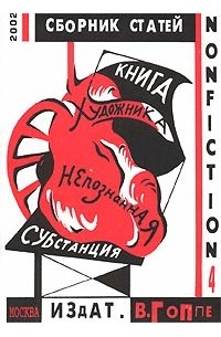  - Книга художника. Непознанная субстанция. Сборник статей