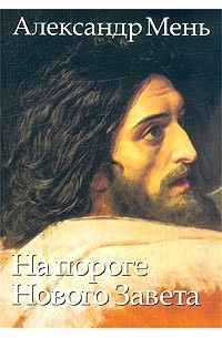 Александр Мень - На пороге Нового Завета. Книга 2