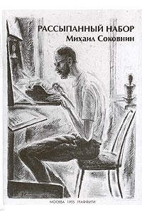 Михаил Соковнин - Рассыпанный набор (сборник)