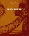 Клод Симон - Приглашение