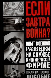 Олег Бабец - Опыт военной разведки на службе в коммерческой фирме