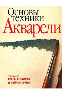 Рейчел Вулф - Основы техники акварели