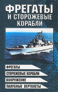 Виктор Шунков - Фрегаты и сторожевые корабли