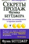Секреты продаж Фрэнка Беттджера