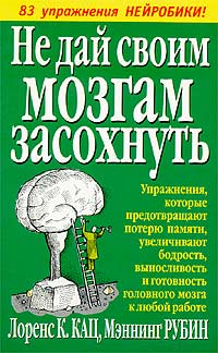  - Не дай своим мозгам засохнуть
