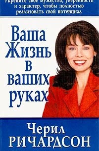 Черил Ричардсон - Ваша жизнь в ваших руках
