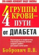 Бобрович П. В. - 4 группы крови - 4 пути от диабета