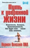 Норман Винсент Пил - Путь к уверенной жизни