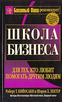 Роберт Т. Кийосаки, Шэрон Л. Лектер - Школа бизнеса 2-е изд