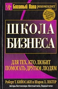 Роберт Т. Кийосаки, Шэрон Л. Лектер - Школа бизнеса 2-е изд