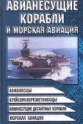 Виктор Шунков - Авианесущие корабли и морская авиация