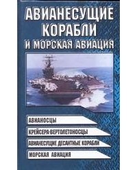 Виктор Шунков - Авианесущие корабли и морская авиация