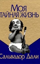 Сальвадор Дали - Моя тайная жизнь